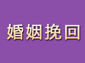 乌伊岭婚姻挽回